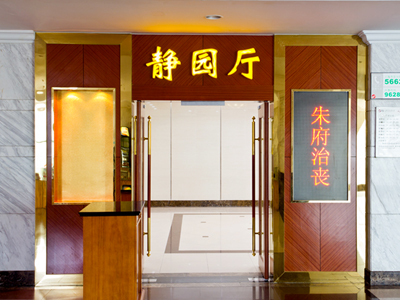 静园厅